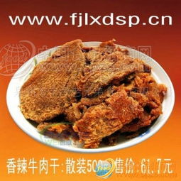 香辣牛肉干 批发价格 厂家 图片 食品招商网